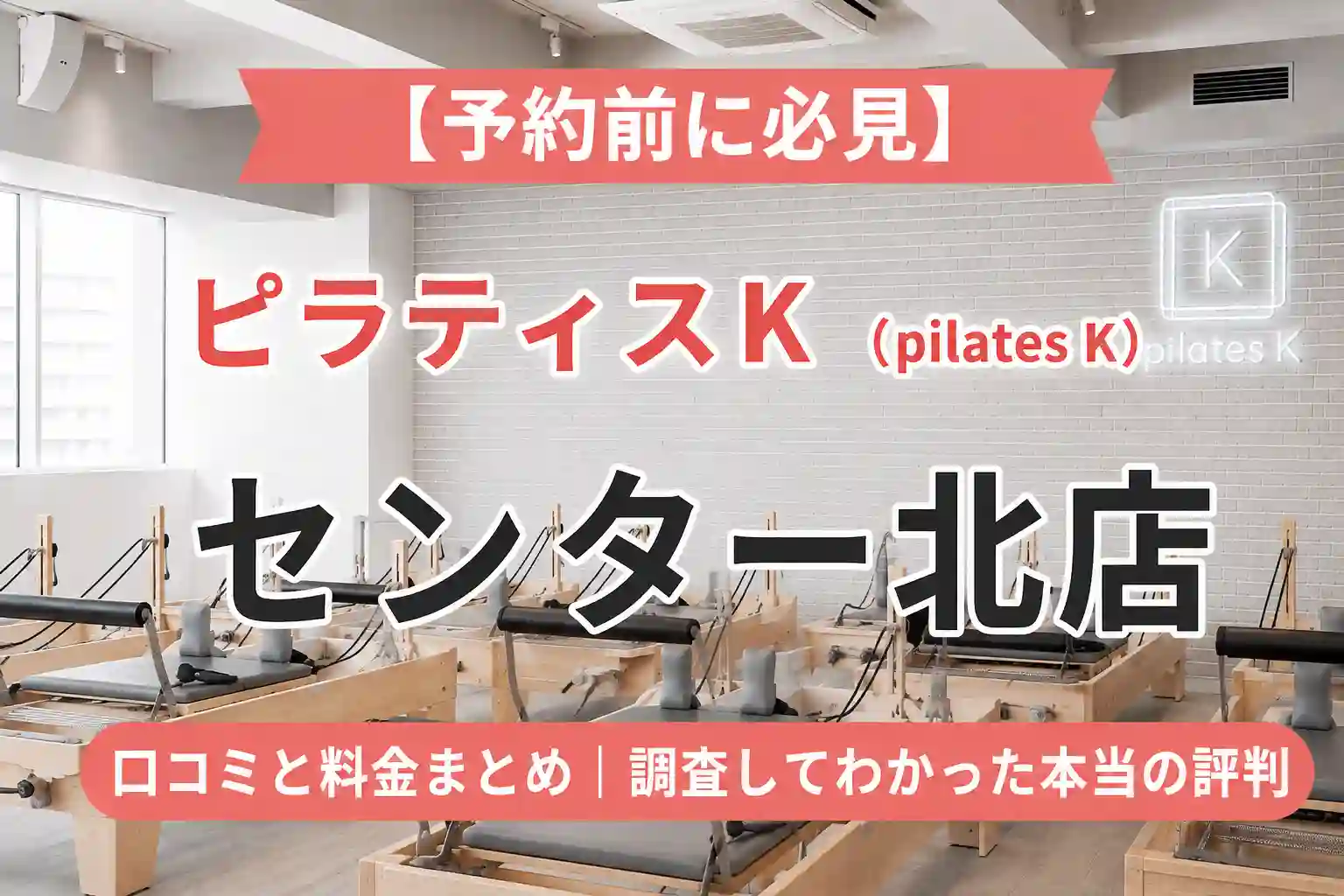 ピラティス k 口コミ