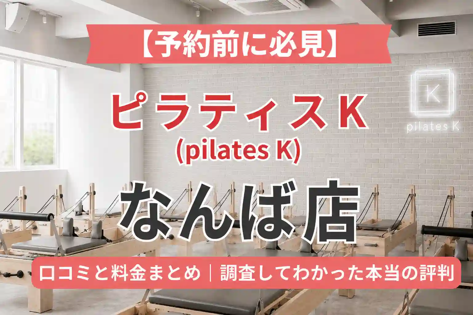 【予約前に必見】ピラティスK(pilates K)なんば店の口コミと料金まとめ｜調査してわかった本当の評判