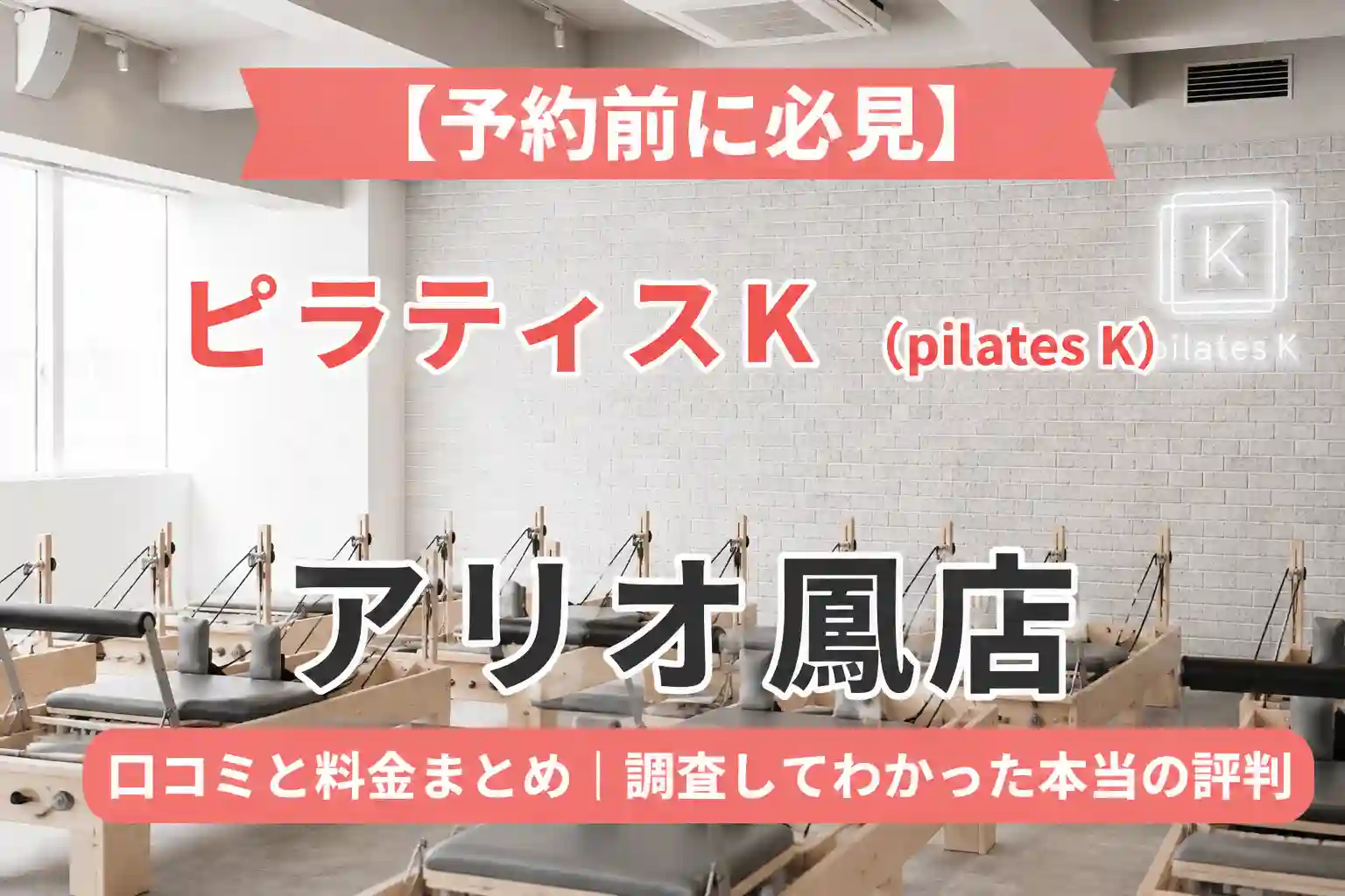 【予約前に必見】ピラティスK(pilates K)アリオ鳳店の口コミと料金まとめ｜調査してわかった本当の評判