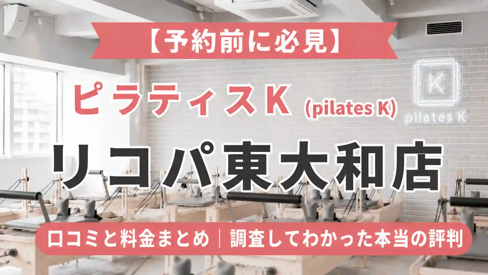 【予約前に必見】ピラティスK(pilates K)リコパ東大和店の口コミと料金まとめ｜調査してわかった本当の評判