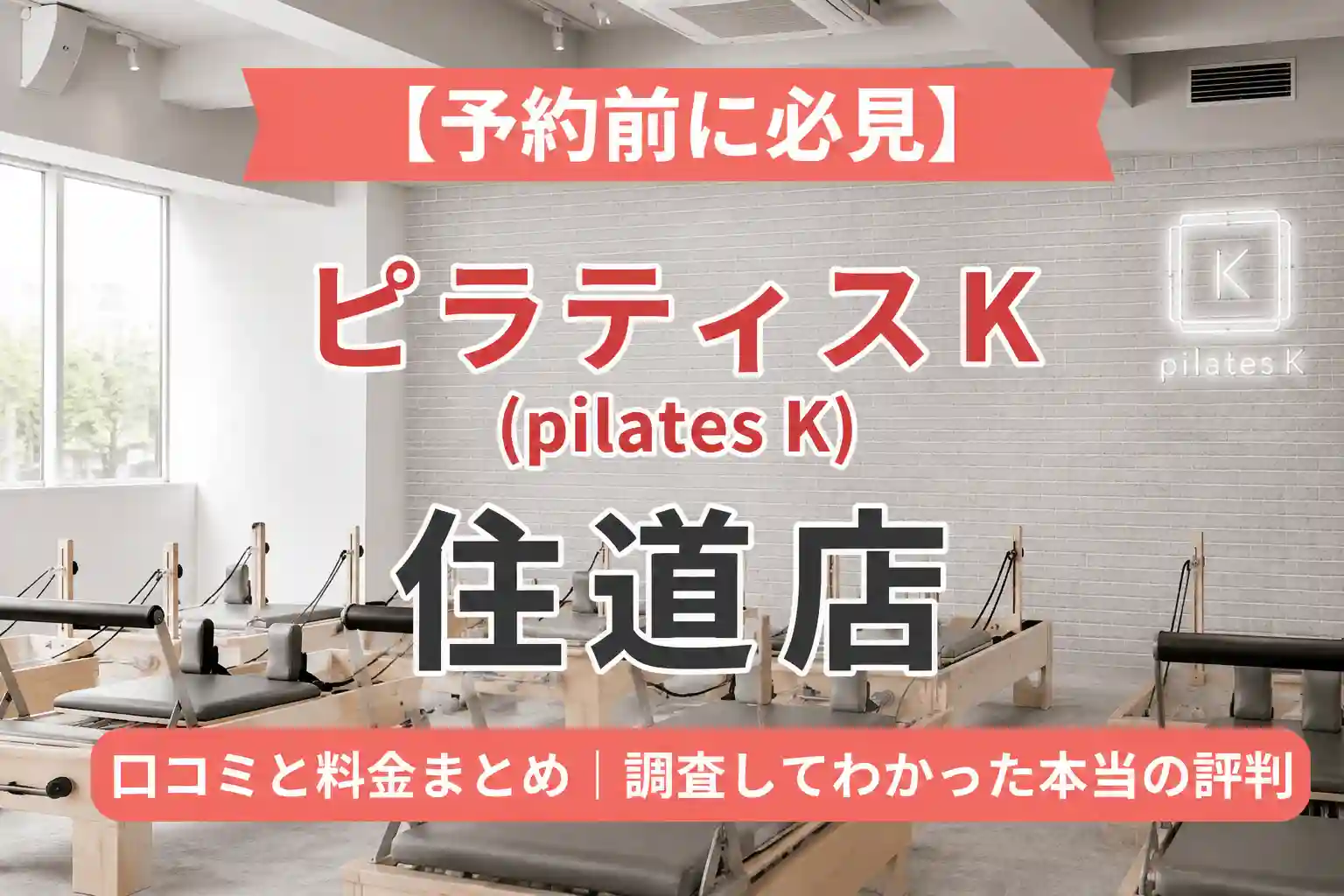 【予約前に必見】ピラティスK(pilates K)住道店の口コミと料金まとめ｜調査してわかった本当の評判