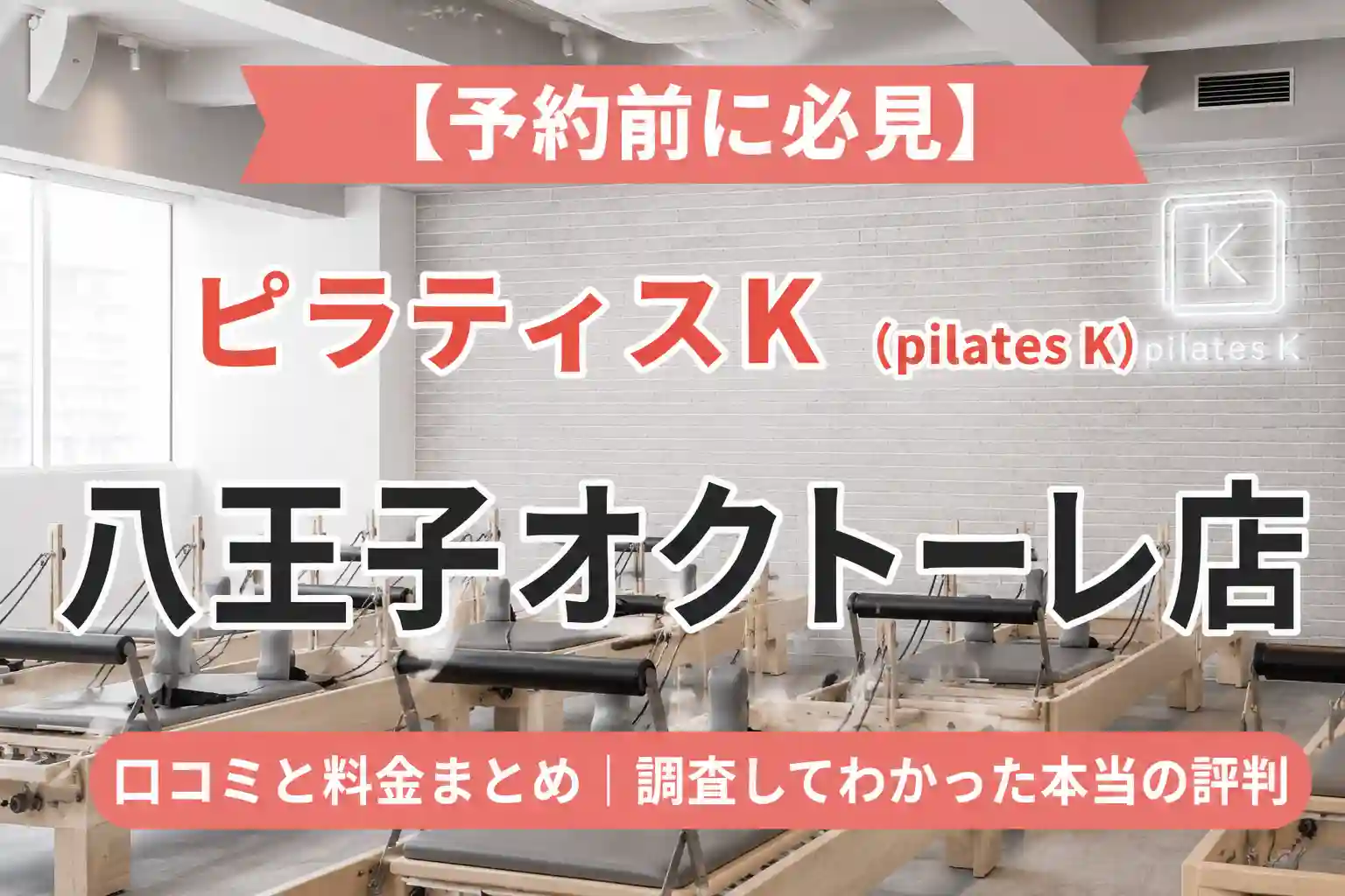 【予約前に必見】ピラティスK(pilates K)八王子オクトーレ店の口コミと料金まとめ｜調査してわかった本当の評判