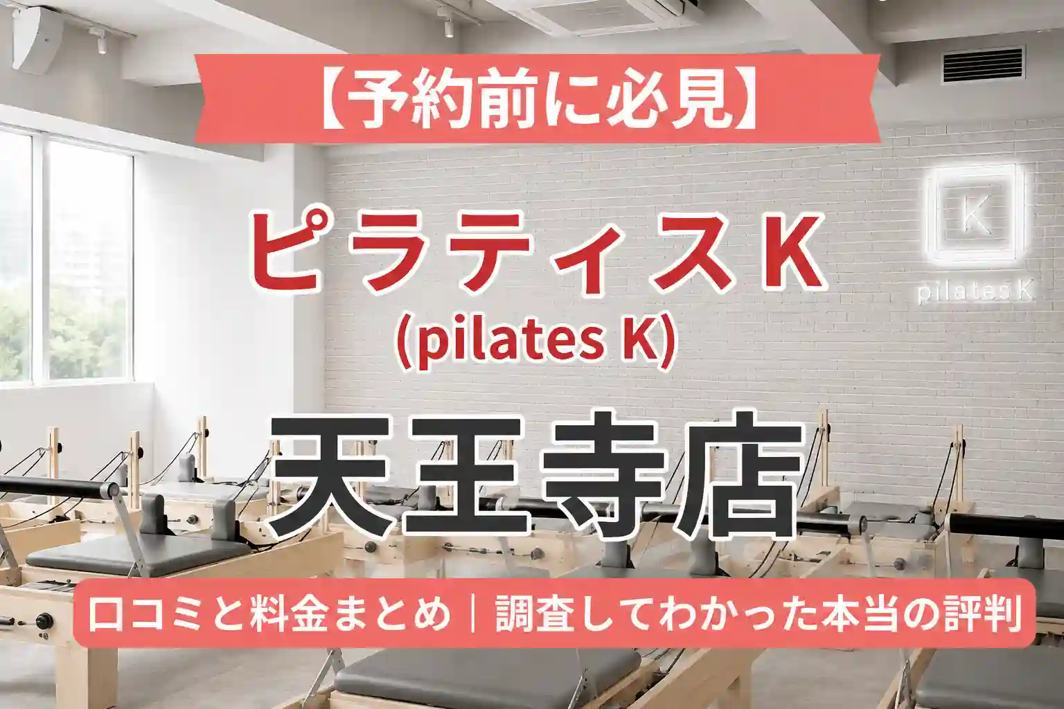 【予約前に必見】ピラティスK(pilates K)天王寺店の口コミと料金まとめ｜調査してわかった本当の評判