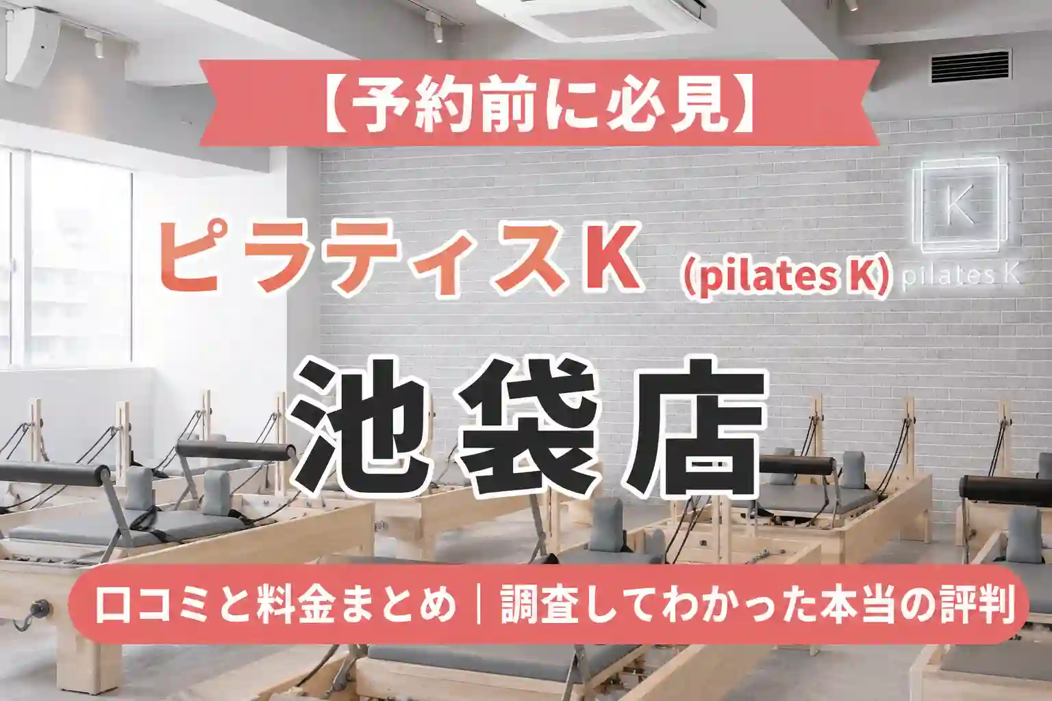 【予約前に必見】ピラティスK(pilates K)池袋店の口コミと料金まとめ｜調査してわかった本当の評判