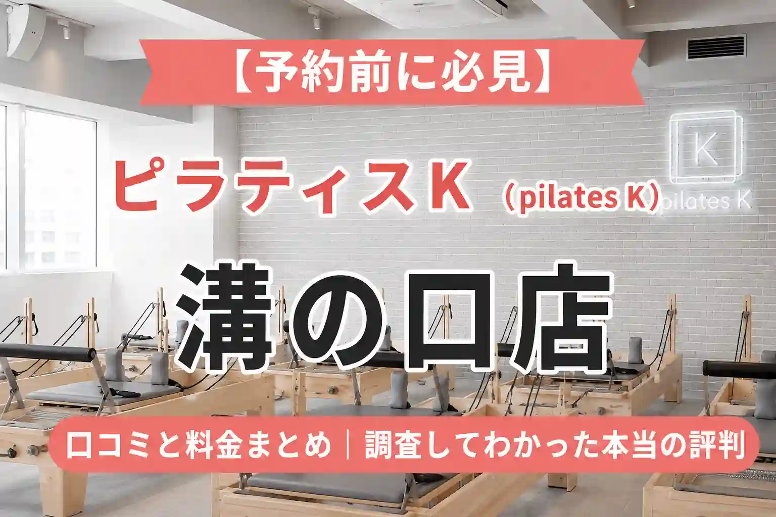 【予約前に必見】ピラティスK(pilates K)溝の口店の口コミと料金まとめ｜調査してわかった本当の評判