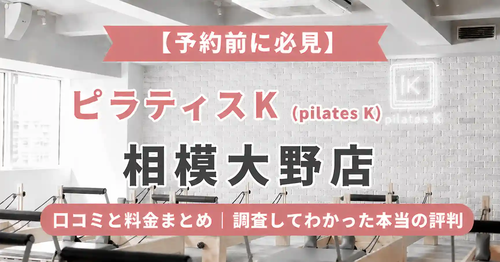 【予約前に必見】ピラティスK(pilates K)相模大野店の口コミと料金まとめ｜調査してわかった本当の評判