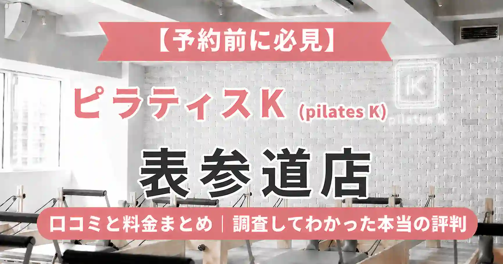 【予約前に必見】ピラティスK(pilates K)表参道店の口コミと料金まとめ｜調査してわかった本当の評判