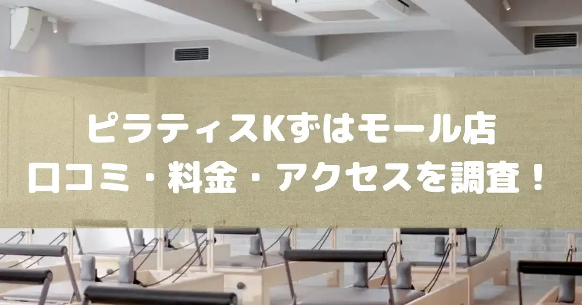 【評判どう？】ピラティスKくずはモール店の悪い良い口コミや料金・アクセスを調査した結果