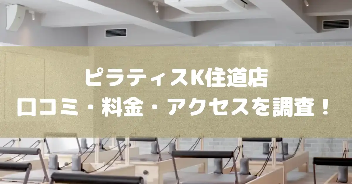 【評判どう？】ピラティスK住道店の悪い良い口コミや料金・アクセスを調査した結果