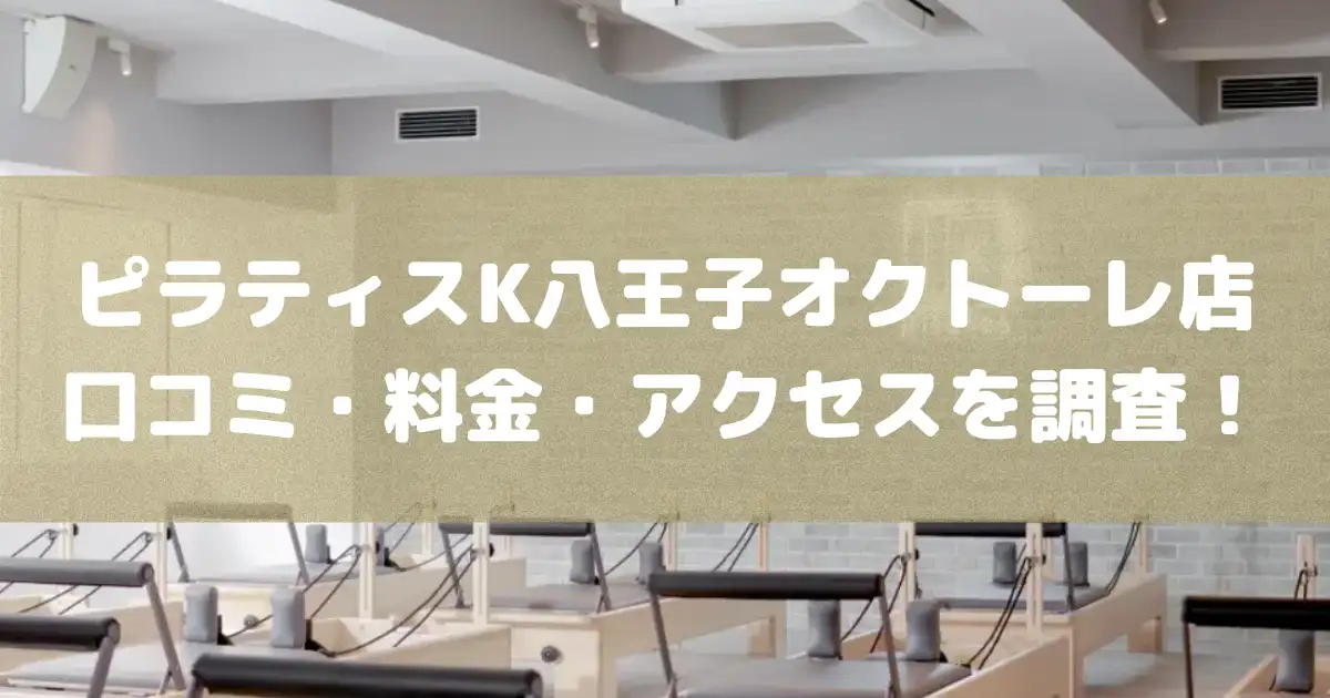 【評判どう？】ピラティスK八王子オクトーレ店の悪い良い口コミや料金・アクセスを調査した結果