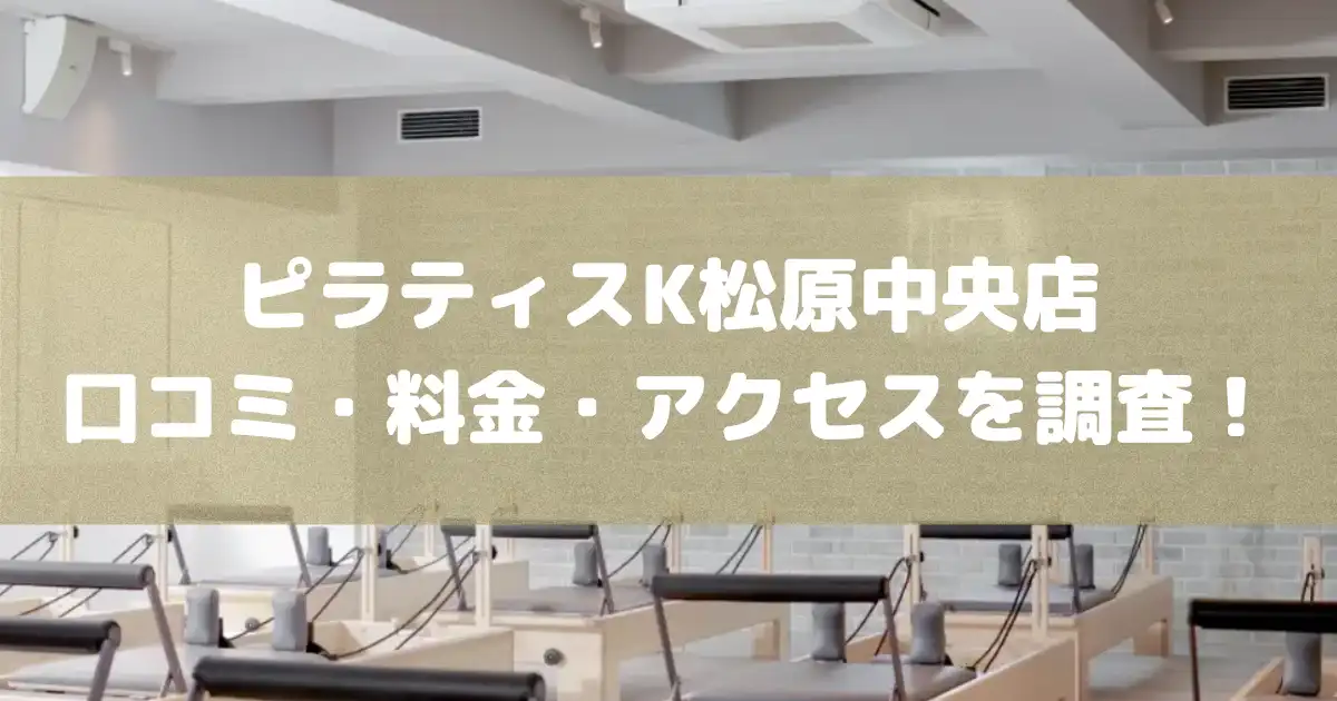 【評判どう？】ピラティスK松原中央店の悪い良い口コミや料金・アクセスを調査した結果