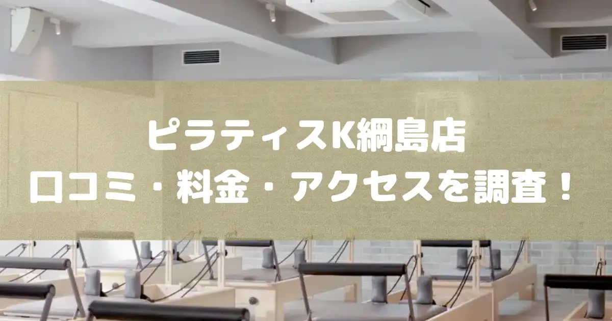 【評判どう？】ピラティスK綱島店の悪い良い口コミや料金・アクセスを調査した結果