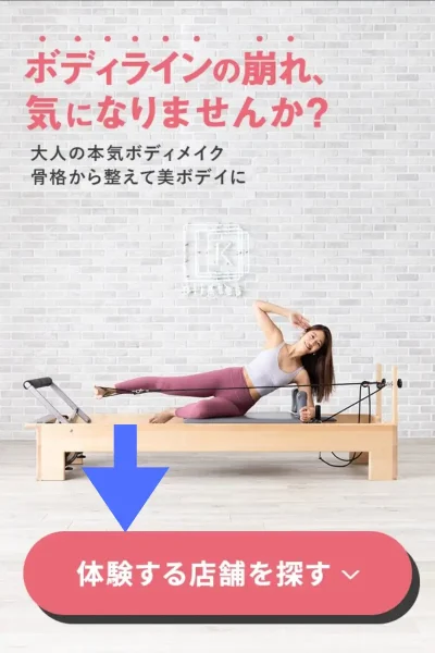 ピラティスK(pilates K)体験レッスン予約
