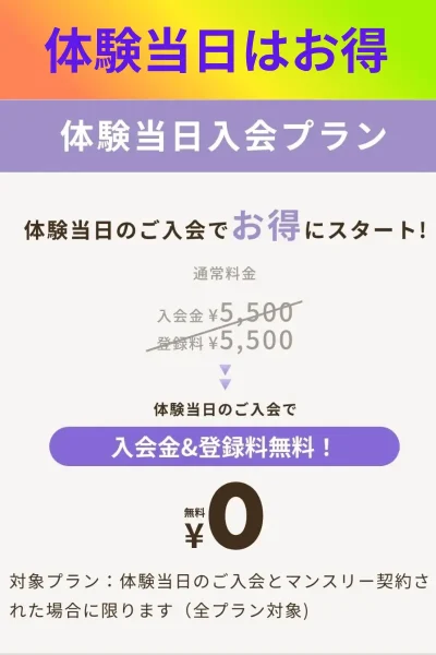 体験当日入会プラン