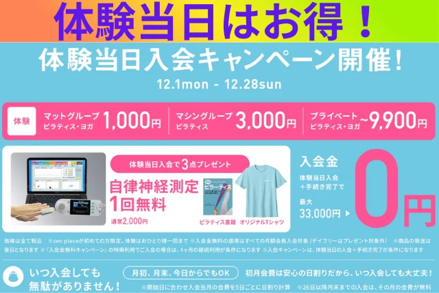 zen place pilates入会キャンペーン