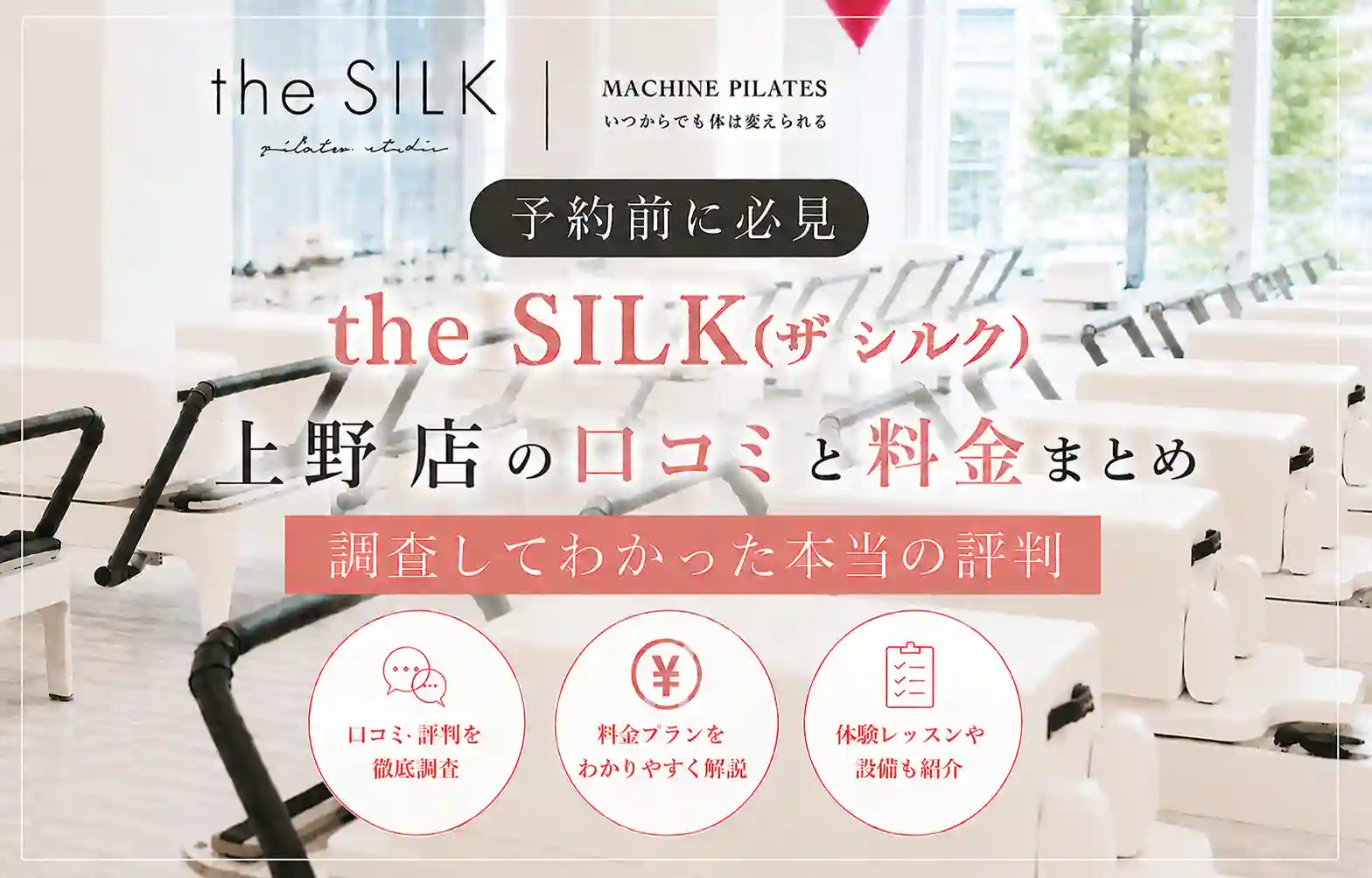 【予約前に必見】the SILK(ザ シルク)上野店の口コミと料金まとめ｜調査してわかった本当の評判