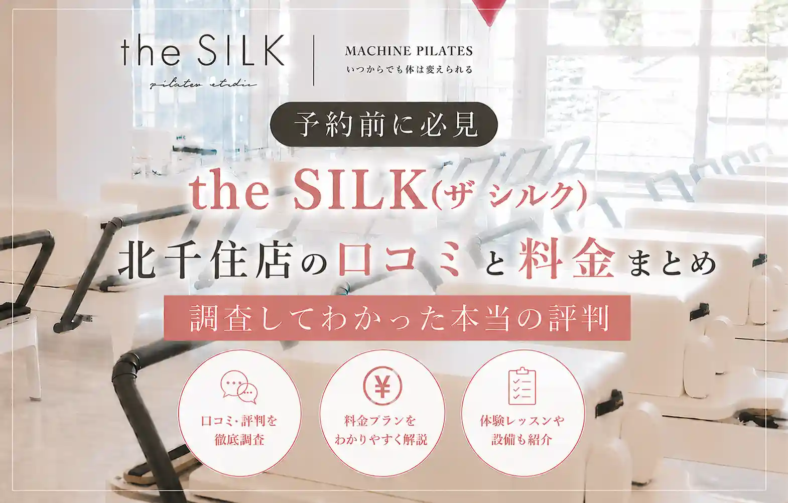 【予約前に必見】the SILK(ザ シルク)北千住店の口コミと料金まとめ｜調査してわかった本当の評判