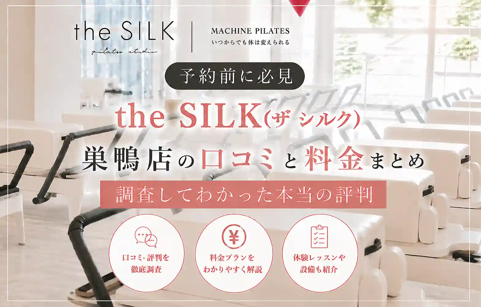 【予約前に必見】the SILK(ザ シルク)巣鴨店の口コミと料金まとめ｜調査してわかった本当の評判