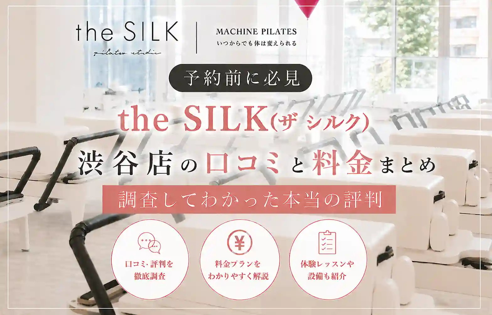 【予約前に必見】the SILK(ザ シルク)渋谷店の口コミと料金まとめ｜調査してわかった本当の評判
