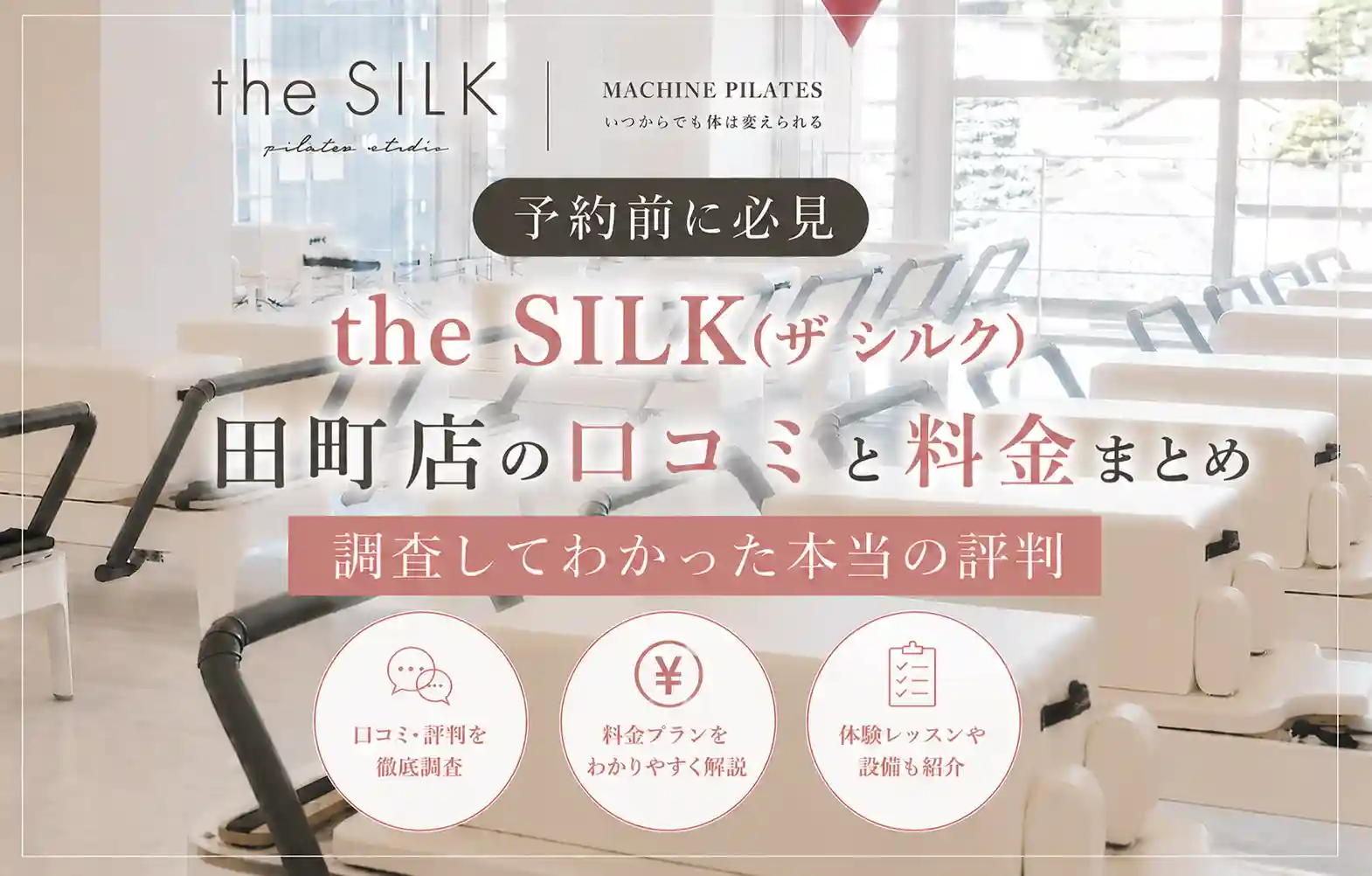 【予約前に必見】the SILK(ザ シルク)田町店の口コミと料金まとめ｜調査してわかった本当の評判