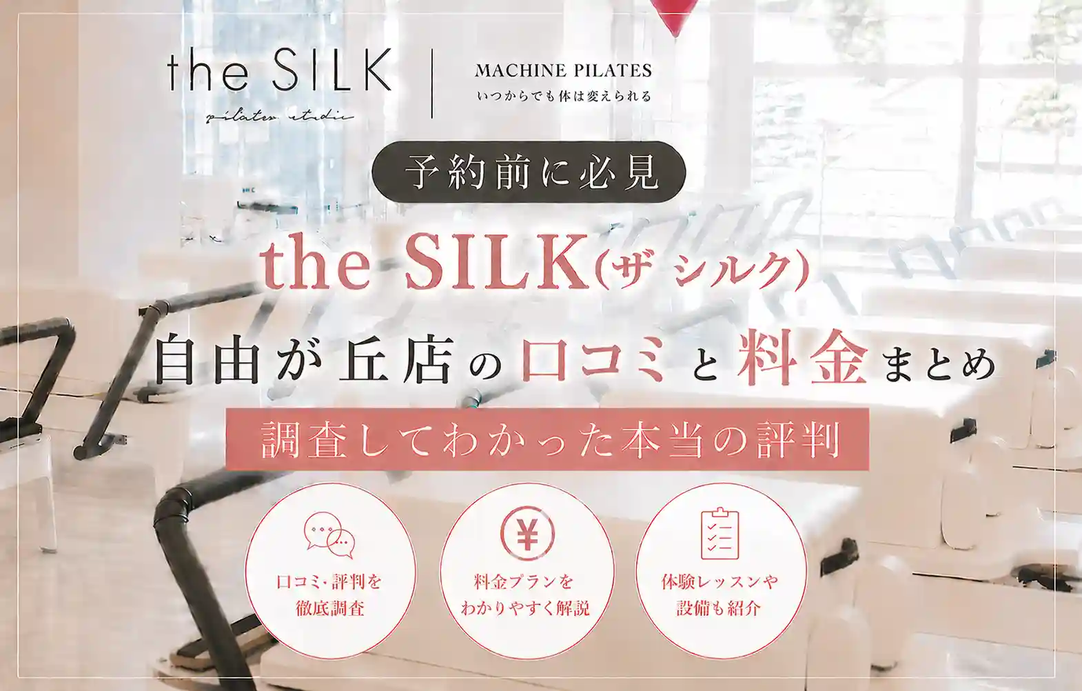 【予約前に必見】the SILK(ザ シルク)自由が丘店の口コミと料金まとめ｜調査してわかった本当の評判
