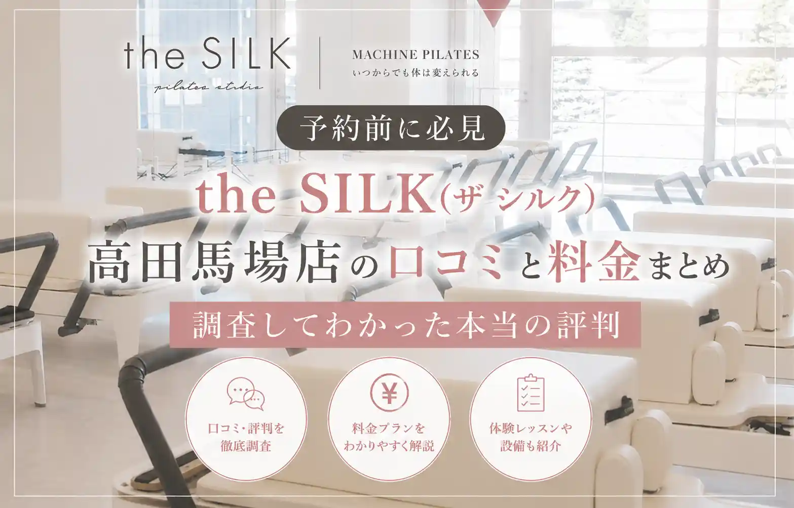 【予約前に必見】the SILK(ザ シルク)高田馬場店の口コミと料金まとめ｜調査してわかった本当の評判