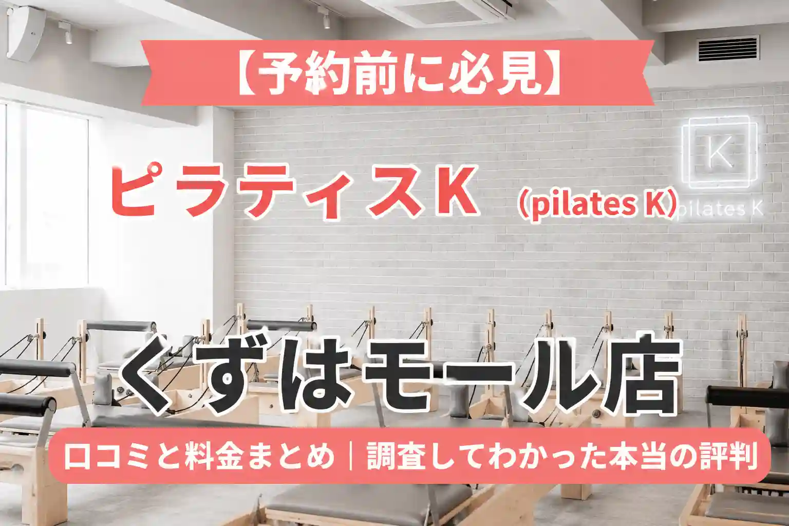 【予約前に必見】ピラティスK(pilates K)くずはモール店の口コミと料金まとめ｜調査してわかった本当の評判