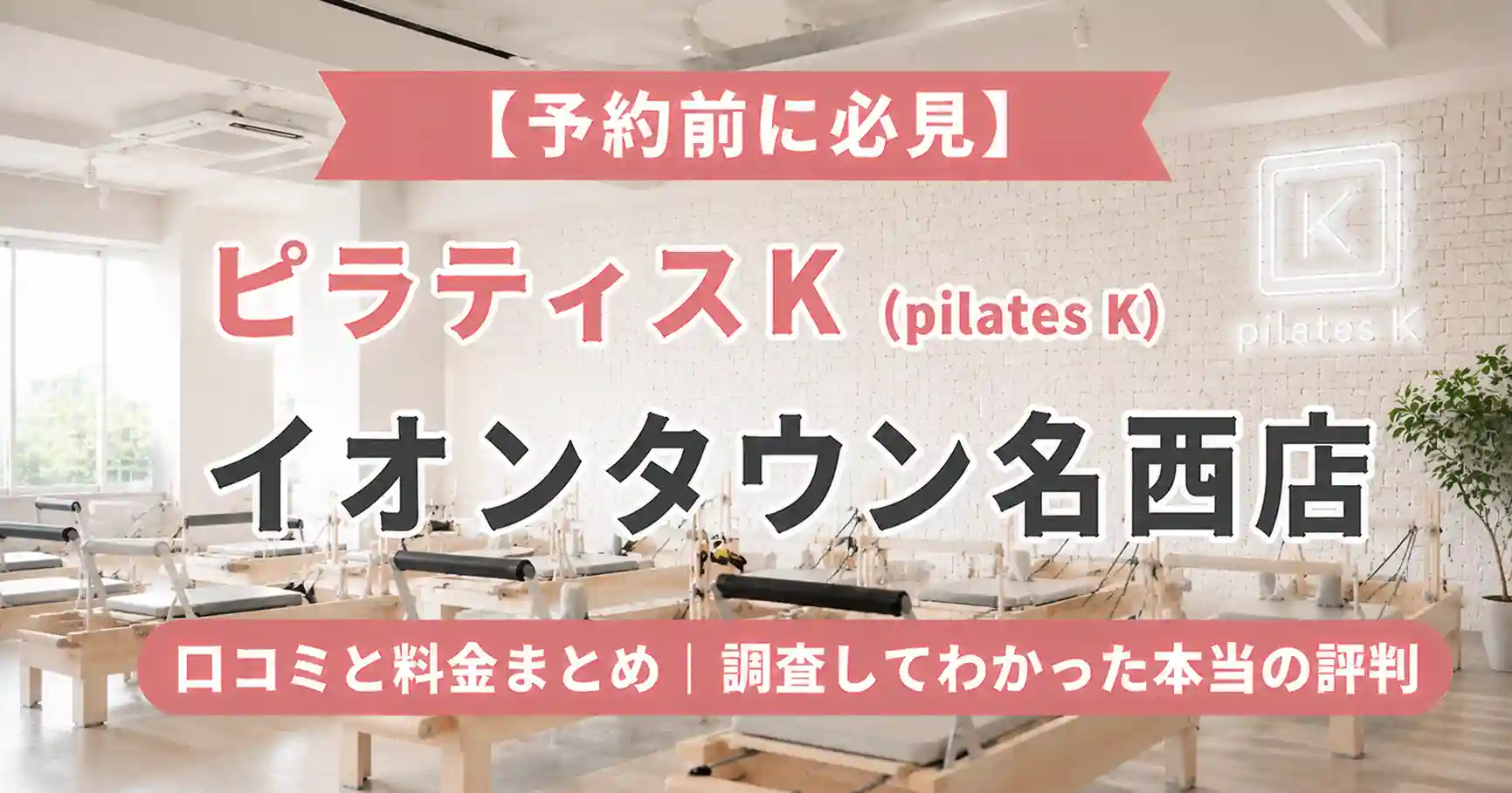 【予約前に必見】ピラティスK(pilates K)イオンタウン名西店の口コミと料金まとめ｜調査してわかった本当の評判