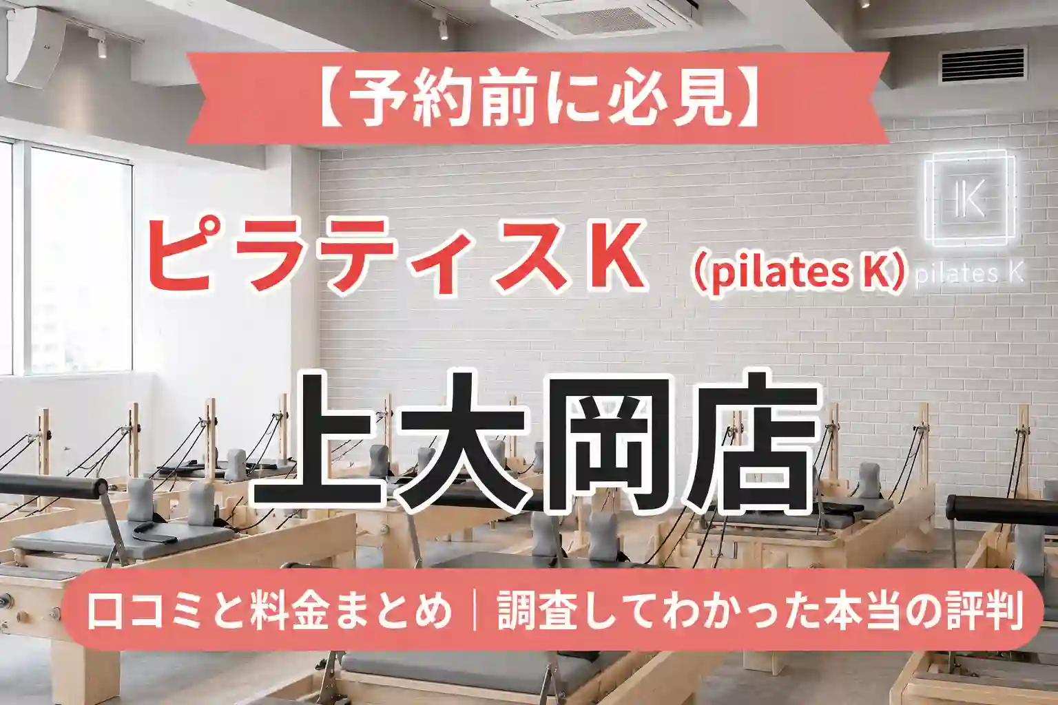 【予約前に必見】ピラティスK(pilates K)上大岡店の口コミと料金まとめ｜調査してわかった本当の評判