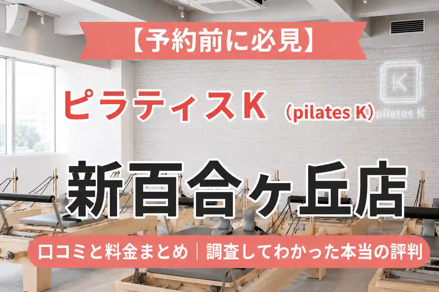 【予約前に必見】ピラティスK(pilates K)新百合ヶ丘店の口コミと料金まとめ｜調査してわかった本当の評判