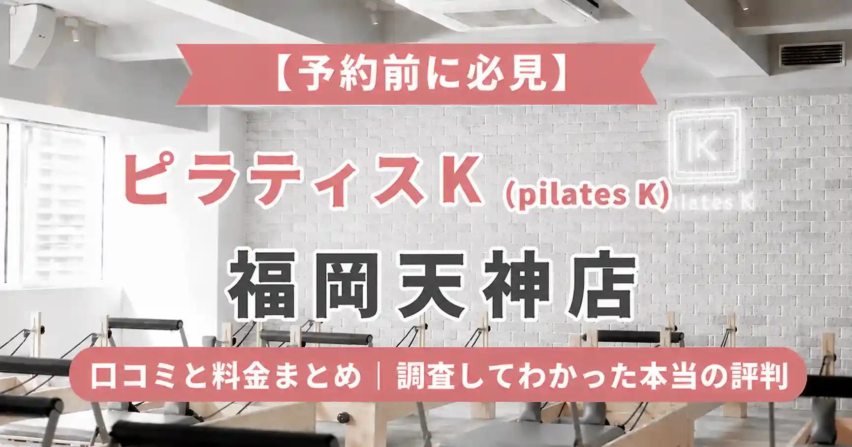 【予約前に必見】ピラティスK(pilates K)福岡天神店の口コミと料金まとめ｜調査してわかった本当の評判