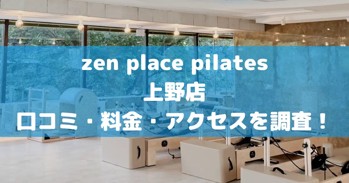 【評判どう？】zen place pilates上野店の悪い良い口コミや料金・アクセスを調査した結果