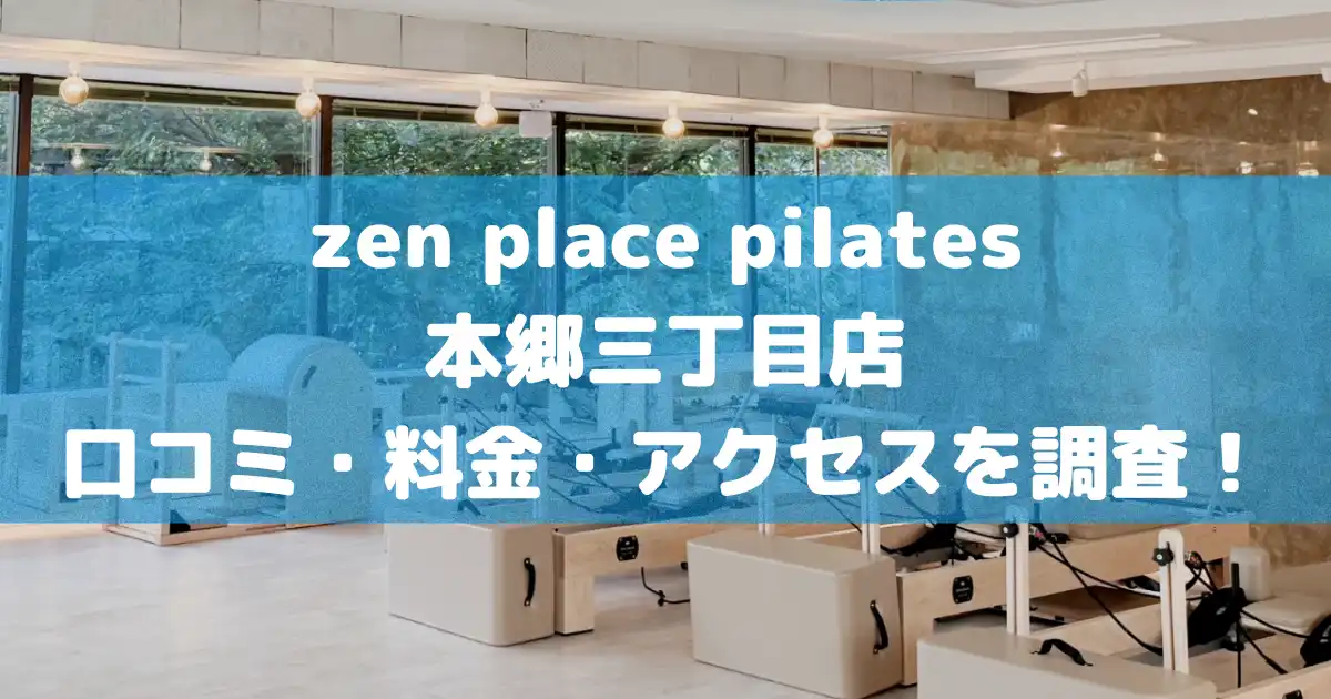 【評判どう？】zen place pilates本郷三丁目店の悪い良い口コミや料金・アクセスを調査した結果