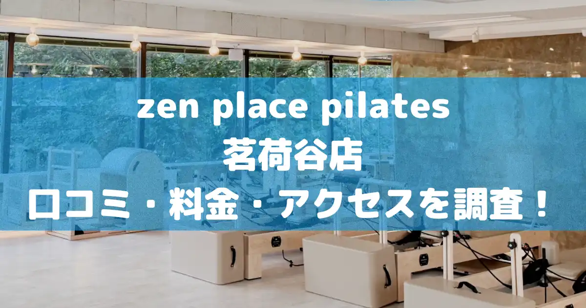 【評判どう？】zen place pilates茗荷谷店の悪い良い口コミや料金・アクセスを調査した結果