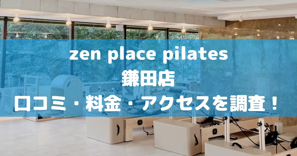 【評判どう？】zen place pilates鎌田店の悪い良い口コミや料金・アクセスを調査した結果