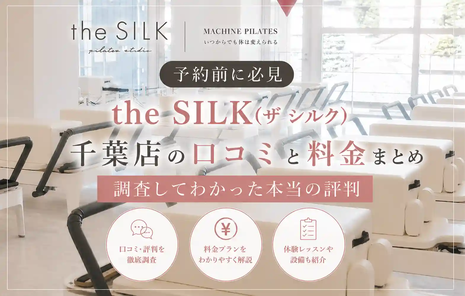 【予約前に必見】the SILK(ザ シルク)千葉店の口コミと料金まとめ｜調査してわかった本当の評判