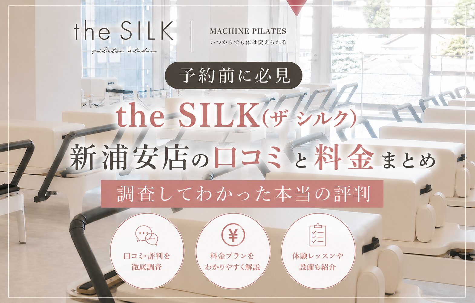 【予約前に必見】the SILK(ザ シルク)新浦安店の口コミと料金まとめ｜調査してわかった本当の評判