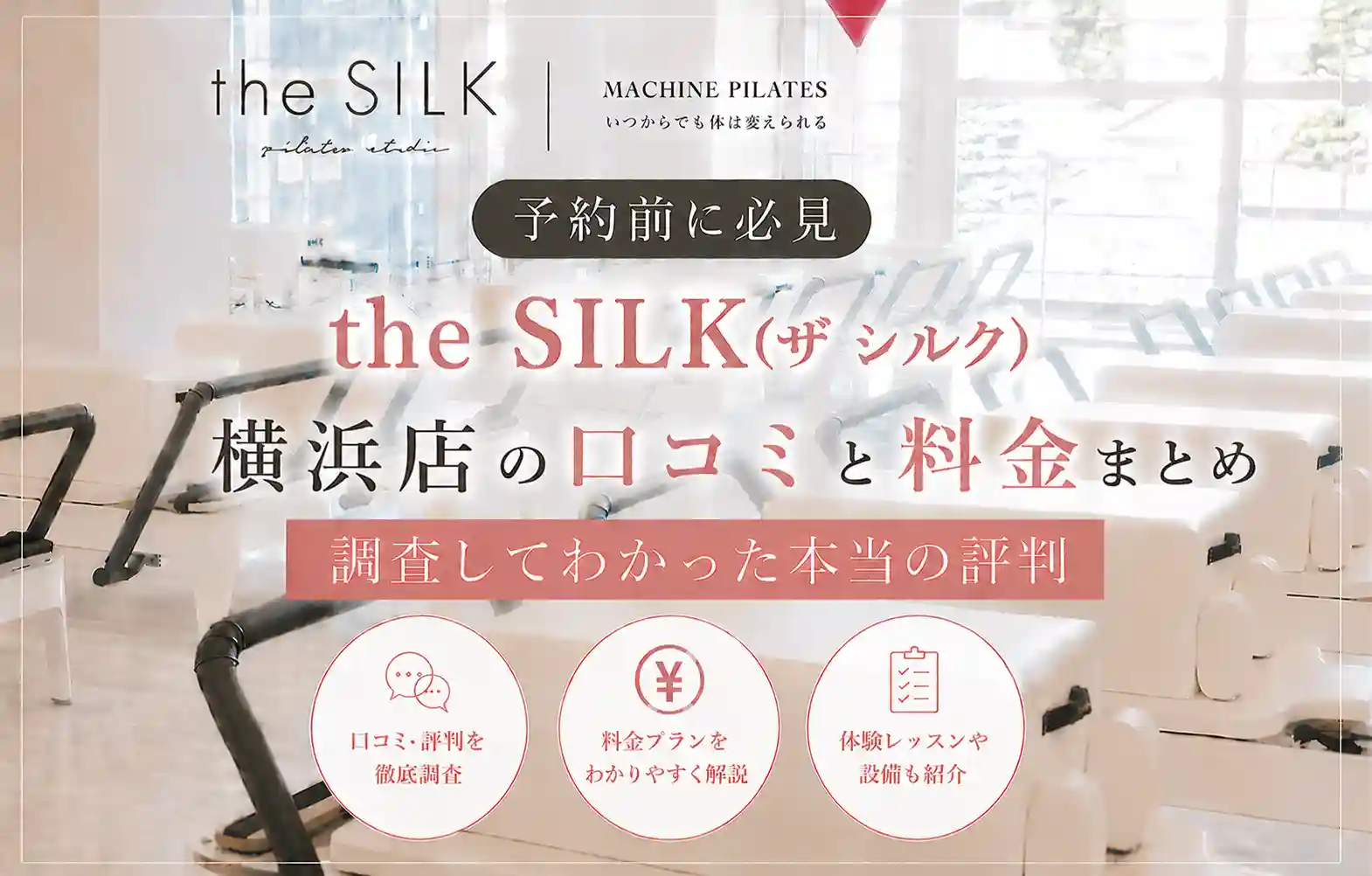 【予約前に必見】the SILK(ザ シルク)横浜店の口コミと料金まとめ｜調査してわかった本当の評判