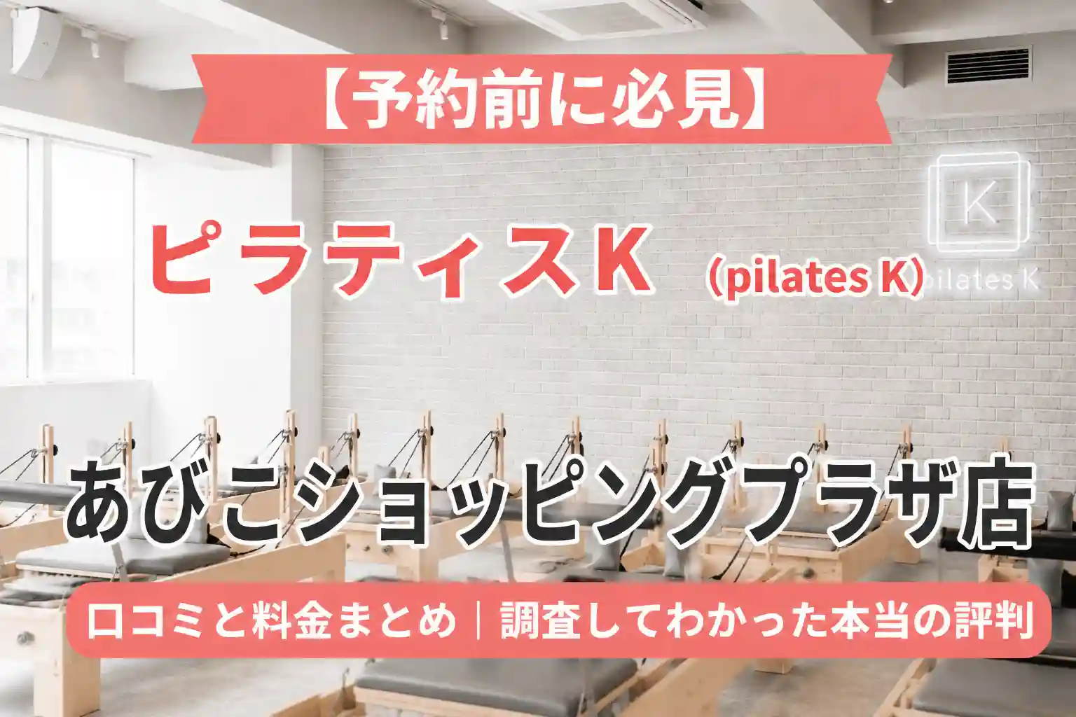 【予約前に必見】ピラティスK(pilates K)あびこショッピングプラザ店の口コミと料金まとめ｜調査してわかった本当の評判