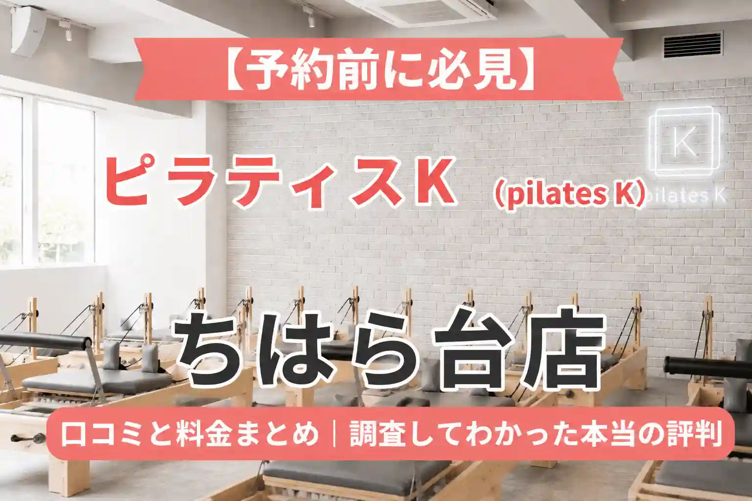 【予約前に必見】ピラティスK(pilates K)ちはら台店の口コミと料金まとめ｜調査してわかった本当の評判