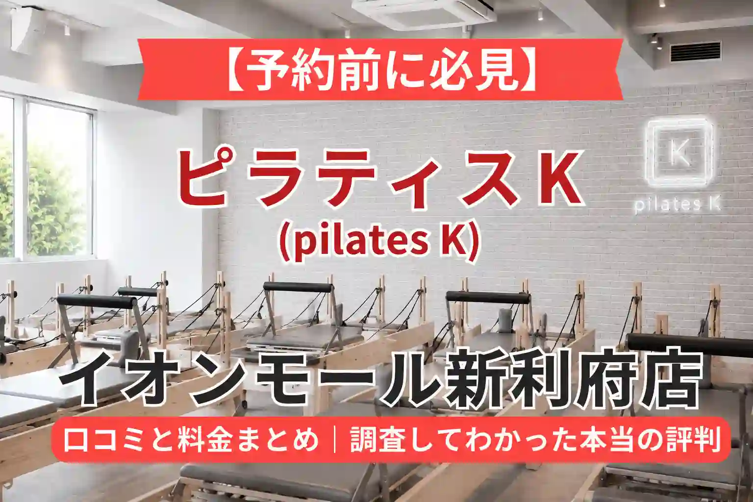 【予約前に必見】ピラティスK(pilates K)イオンモール新利府店の口コミと料金まとめ｜調査してわかった本当の評判