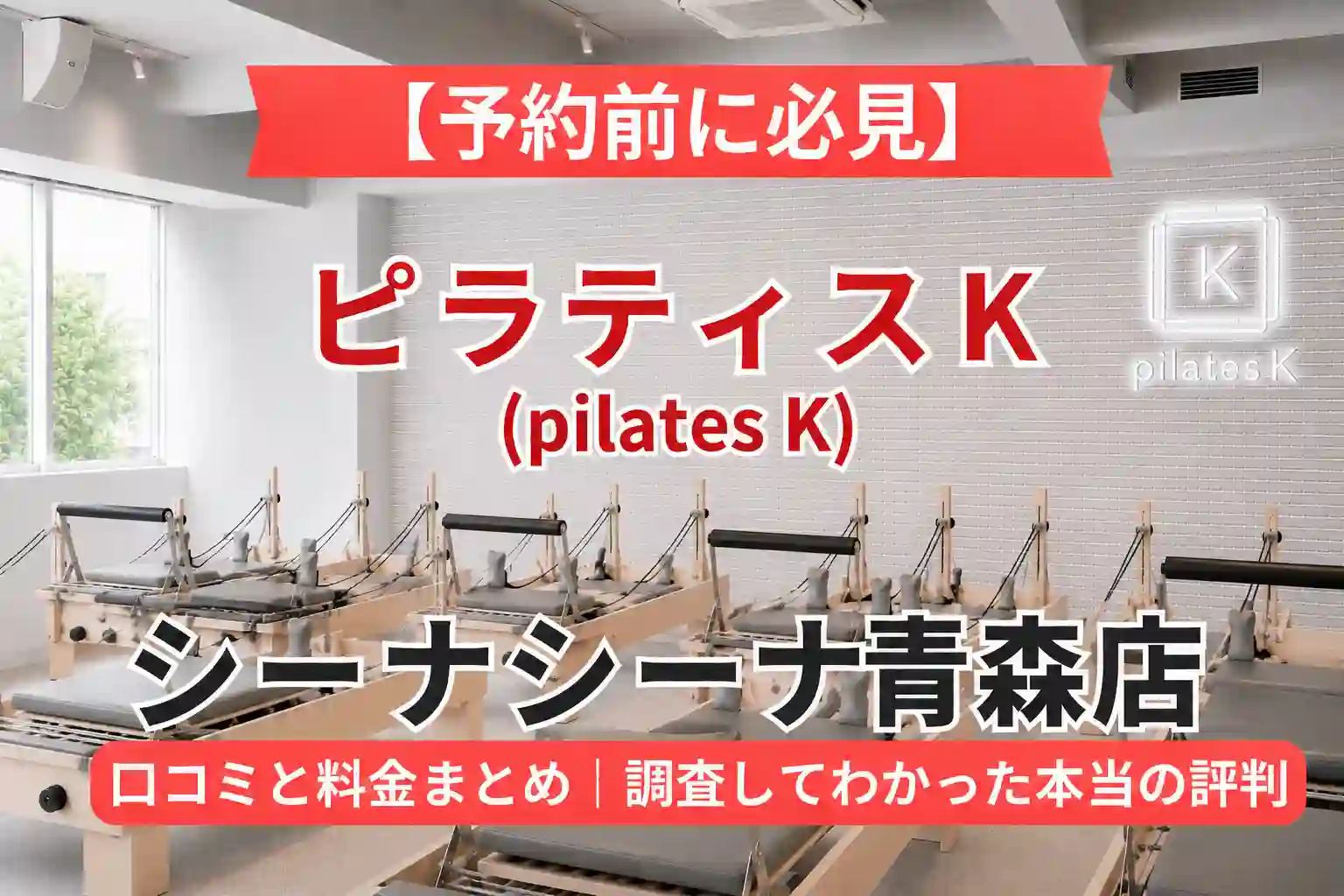 【予約前に必見】ピラティスK(pilates K)シーナシーナ青森店の口コミと料金まとめ｜調査してわかった本当の評判
