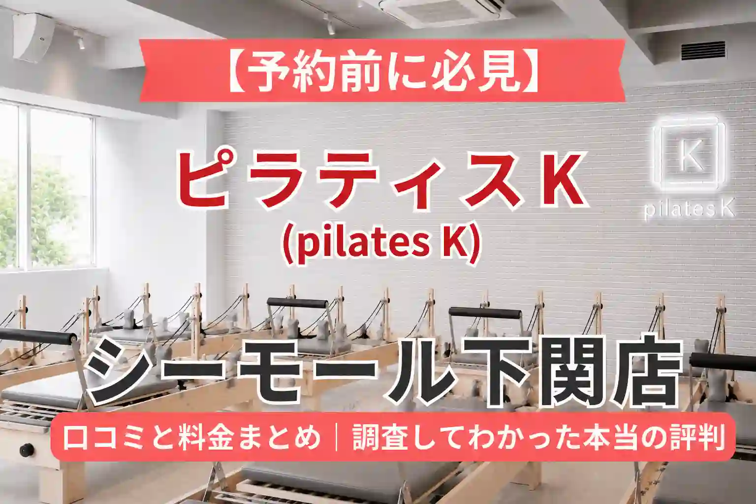 【予約前に必見】ピラティスK(pilates K)シーモール下関店の口コミと料金まとめ｜調査してわかった本当の評判