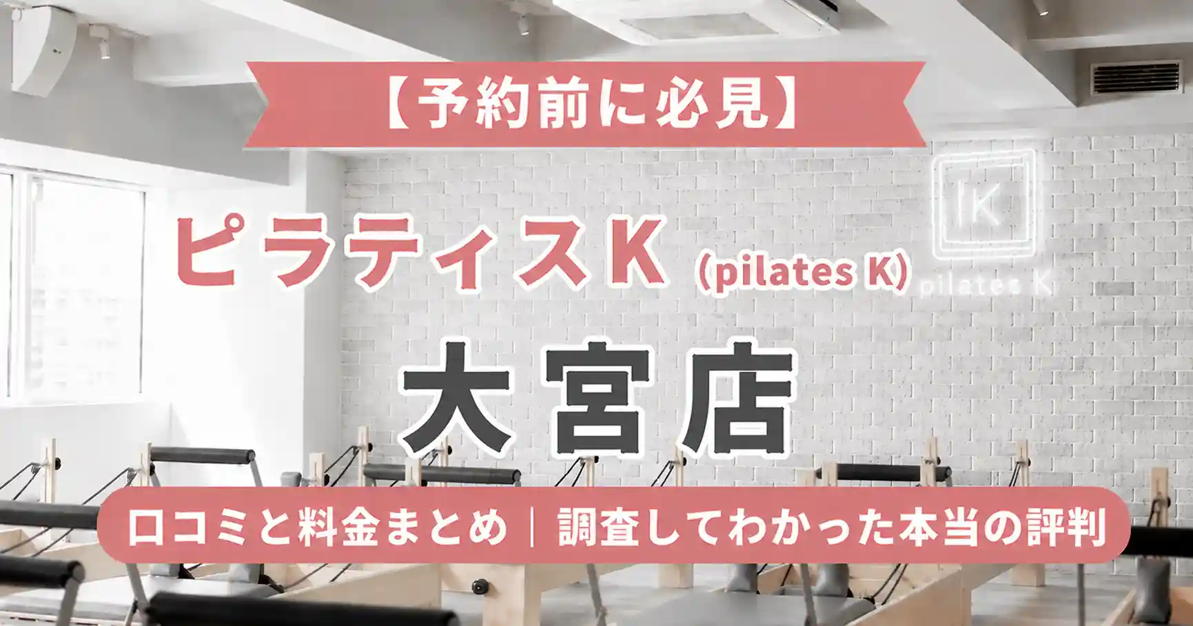 【予約前に必見】ピラティスK(pilates K)大宮店の口コミと料金まとめ｜調査してわかった本当の評判
