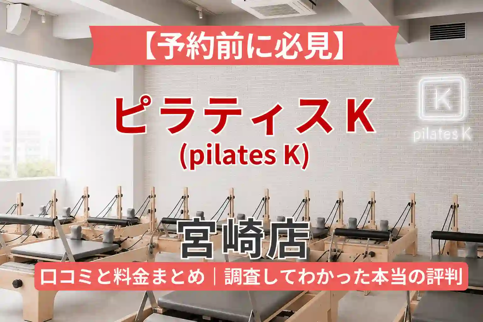 【予約前に必見】ピラティスK(pilates K)宮崎店の口コミと料金まとめ｜調査してわかった本当の評判