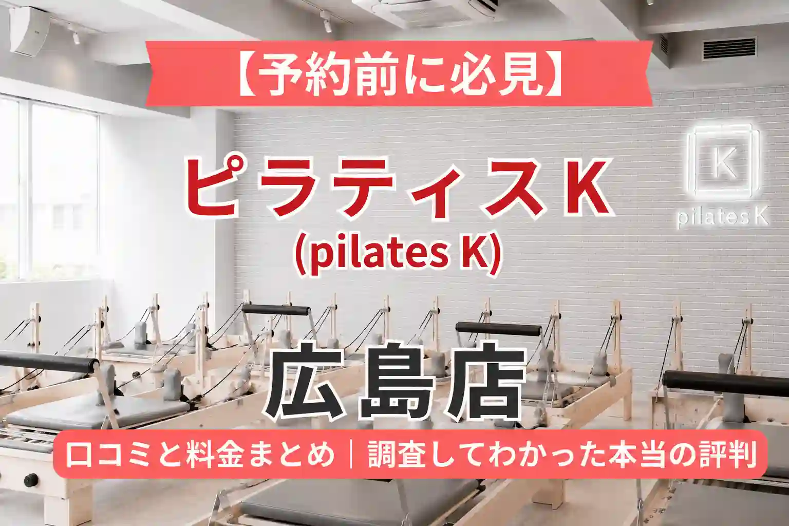 【予約前に必見】ピラティスK(pilates K)広島店の口コミと料金まとめ｜調査してわかった本当の評判