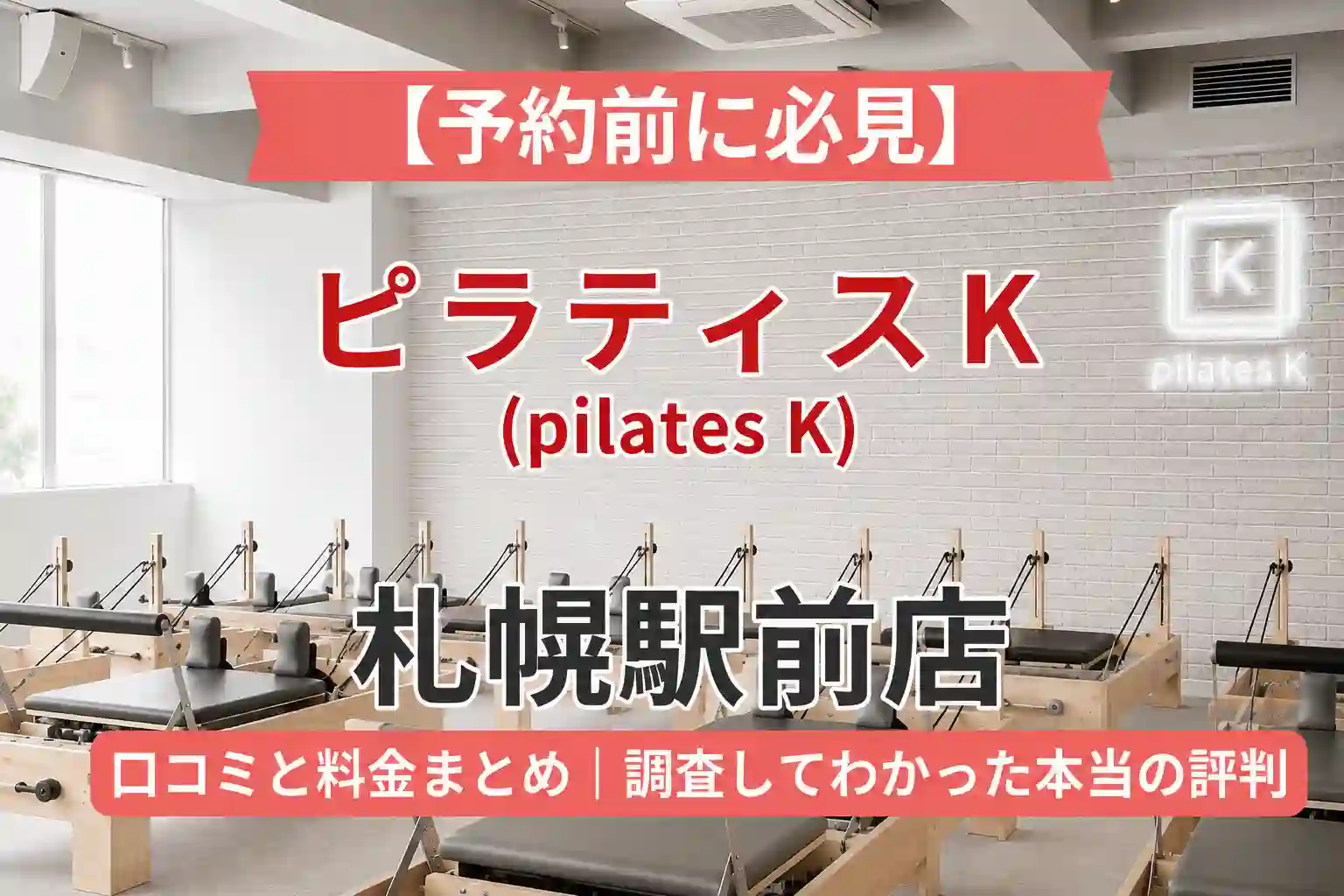 【予約前に必見】ピラティスK(pilates K)札幌駅前店の口コミと料金まとめ｜調査してわかった本当の評判