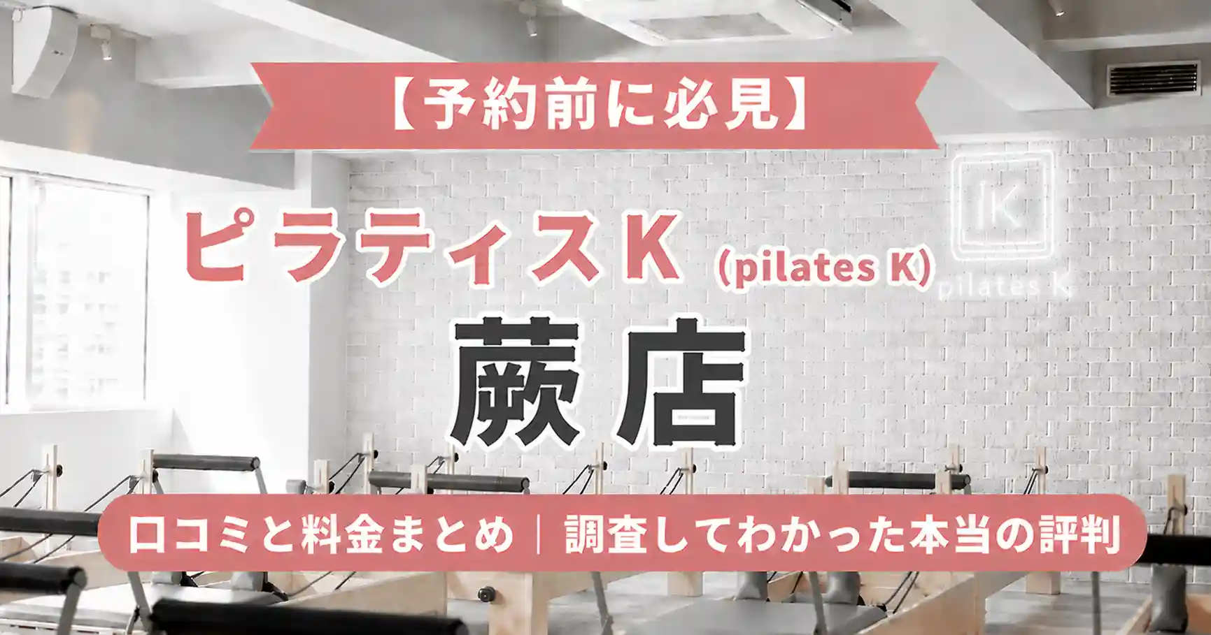 【予約前に必見】ピラティスK(pilates K)蕨店の口コミと料金まとめ｜調査してわかった本当の評判