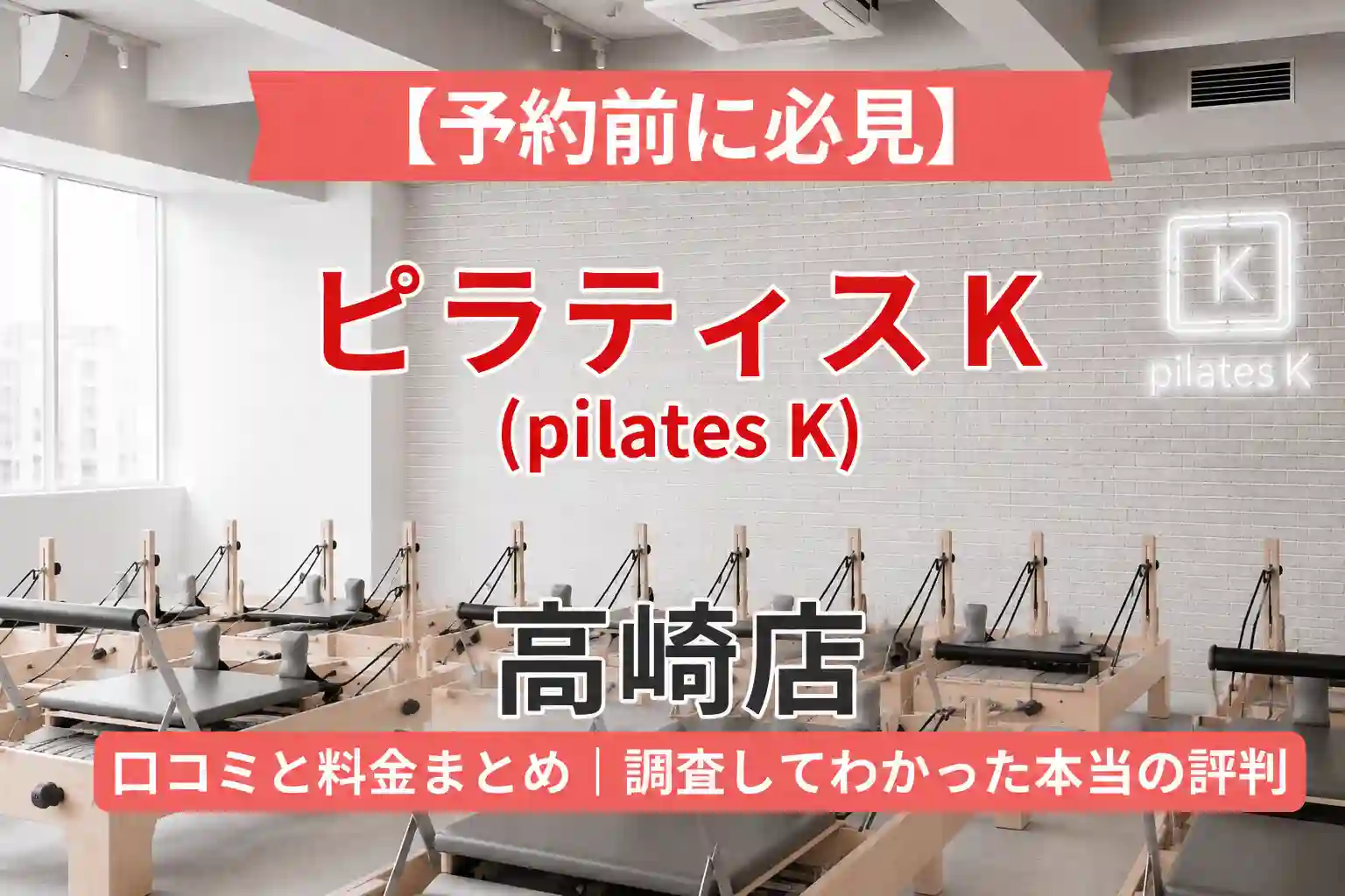 【予約前に必見】ピラティスK(pilates K)高崎店の口コミと料金まとめ｜調査してわかった本当の評判