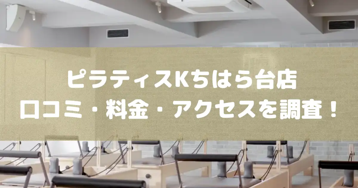 ピラティスKちはら台店の悪い&良い口コミや料金・アクセスを調査した結果